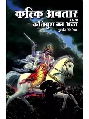 कल्कि अवतार अथवा कलियुग का अन्त: Kalki Avatar or the End of Kali Yuga