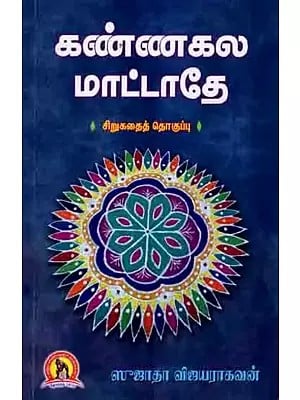 கண்ணலக மாட்டாதே- சிறுகதைத் தொகுப்பு: Kannagala Maattaathey- Short Stories (Tamil)