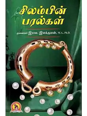 சிலம்பின் பரல்கள்: Silambin Paralgal (Tamil)