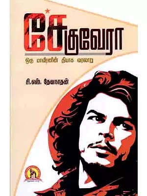 சேகுவேரா- ஒரு மாவீரனின் தியாக வரலாறு: Che Guevara- Oru Maviranin Tiyaka Varalaru (Tamil)