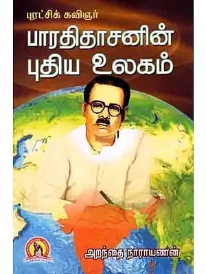 புரட்சிக் கவிஞர்பாரதிதாசனின் புதிய உலகம்: Puratchi Kavignar Bharathidasanin Puthiya Ulagam (Tamil)