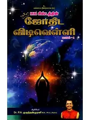 MM சிஸ்டத்தின் ஜோதிட விடிவெள்ளி பலங்களும், பரிகாரங்களும்: Astrological Dawn Strengths and Remedies of MM System Part – 1  (Tamil)