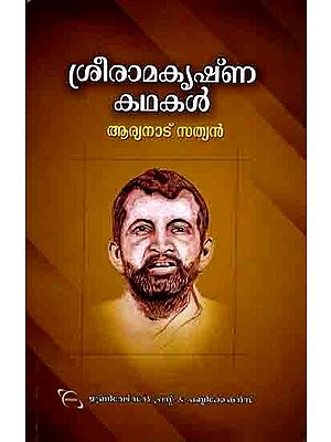 ശ്രീരാമകൃഷ്ണകഥകൾ: Sree Ramakrishna Kathakal (Stories in Malayalam)