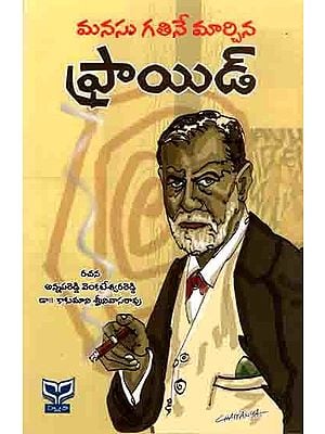 మనసు గతినే మార్చిన ఫ్రాయిడ్: Freud Mansu Gathine Marchina (Telugu)