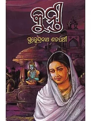 କୁନ୍ତୀ- Kunti (A Novel in Oriya)