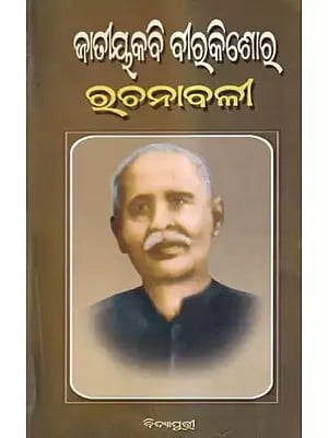 ଜାତୀୟକବି ବାକିଶୋର ରୁଚନାବଳୀ- Jatiyakabi Birakishore Rachanabali (Oriya)