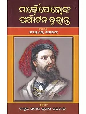 ମାର୍କୋପୋଲୋଙ୍କ ପର୍ଯ୍ୟଟନ ବୃତ୍ତାନ୍ତ- The Travels of Marco Polo (Oriya)