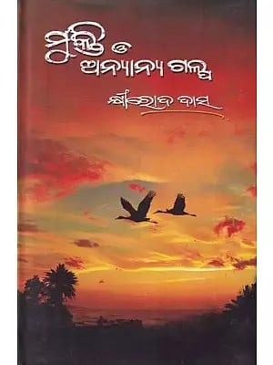 ମୁକ୍ତି ଓ ଅନ୍ୟାନ୍ୟ ଗଳ୍ପ- Mukti O Anyanya Galpa (Stories in Oriya)