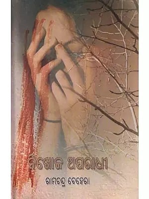 ନିଖୋଜ ଅପରାଧୀ- Nikhoj Aparadhi (Novel in Oriya)