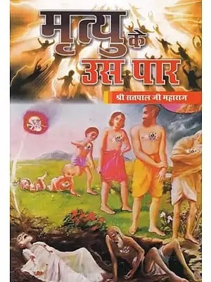 मृत्यु के उस पार- Mrityu Ke Us Paar