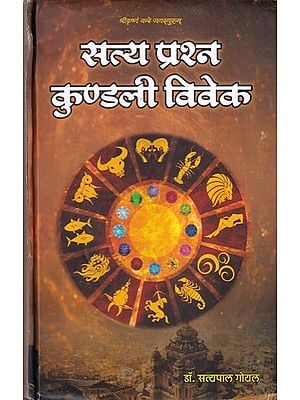 सत्य प्रश्न कुण्डली विवेक- Satya Prashna Kundali Viveka