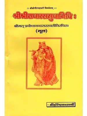 श्रीश्रीराधारससुधानिधि :- Sri Sriradharasasudhanidhi Compiled by Srimat Prabodhananda Saraswati (Original)