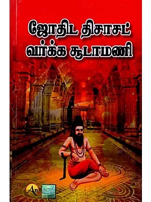 ஜோதிட திசாசட் வர்க்க சூடாமணி: Jyotish Ticacat Varkka Chudamani (Tamil)