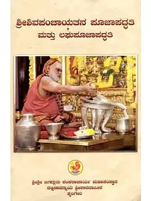 ಶ್ರೀಶಿವಪಂಚಾಯತನ ಪೂಜಾಪದ್ಧತಿ ಮತ್ತು ಲಘುಪೂಜಾಪದ್ಧತಿ: Shiva Panchayatana Pooja Vidhi (Kannada)