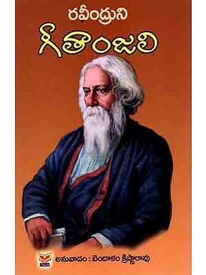 రవీంద్రుని గీతాంజలి: Rabindra's Gitanjali (Telugu)