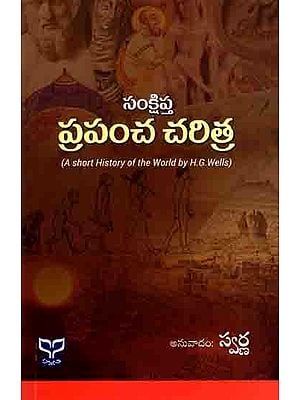 సంక్షిప్త ప్రపంచ చరిత్ర: Samkshiptha Prapancha Charitra- A Short History of the World (Telugu)