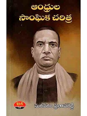 ఆంధ్రుల సాంఘిక చరిత్ర: Andhrula Sanghika Charitra (Telugu)