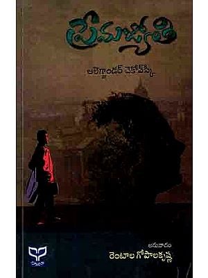 ప్రేమ జ్యోతి: Prema Jyothi (The Light of a Distant Star) Novel in Telugu