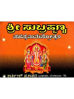 ಶ್ರೀ ಸುಬ್ರಹ್ಮಣ್ಯ ಸಹಸ್ರನಾಮಸ್ತೋತ್ರಂ: Sri Subrahmanya Sahasranamastotram in Kannada (Tabiji Size)