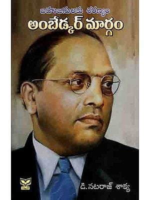 బహుజనులకు శరణ్యం- అంబేడ్కర్ మార్గం: Bahujanulaku Saranyam Ambedkar Margam (Telugu)