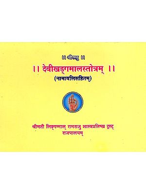 देवीखड्गमालस्तोत्रम् (नामावलिसहितम्): Devi Khadgamala Stotram with Namavali