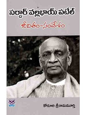 సర్దార్ వల్లభాయి పటేల్జీ వితం-సందేశం: Sardar Vallabhai Patel (Telugu)