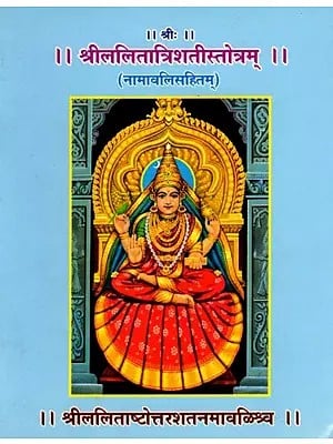 श्रीललितात्रिशतीस्तोत्रम् (नामावलिसहितम्): Sri Lalitatrishati Stotram with Namavali