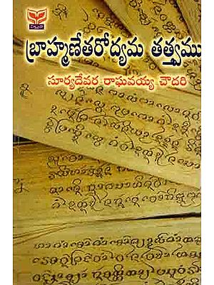 బ్రాహ్మణేతరోద్యమతత్త్వము: Brahmanetarodyama Tatvamu (Telugu)