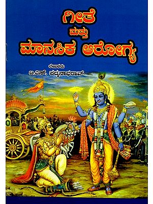 ಗೀತೆ ಮತ್ತು ಮಾನಸಿಕ ಆರೋಗ್ಯ: Gita and Mental Health (Kannada)