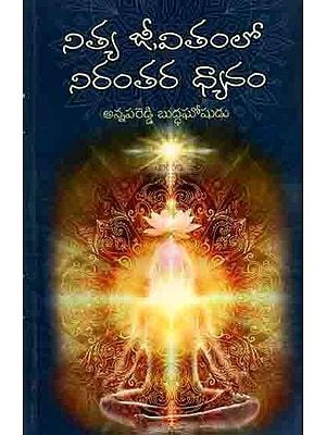 నిత్య జీవితంలో నిరంతర ధ్యానం: Nityajeevithamlo Nirantara Dhyanam (Telugu)