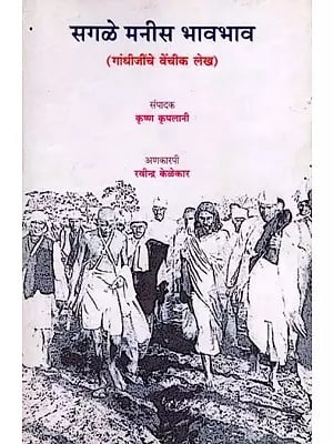 सगळे मनीस भावभाव (गांधीजींचे वेंचीक लेख): Sagale Manis Bhav Bhav (Selected Articles of Gandhiji)