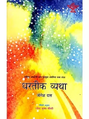 धरतीक व्यथा: Dhartik Vyatha- Sahitya Akademi Award-Winning Assamese Short Stories