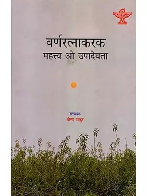 वर्णरत्नाकरक महत्त्व ओ उपादेयता: Varnratnakark Mahatwa O Upadeyata