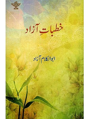 خطبات آزاد: Khutbaat-I-Azad (Vol-1) (Urdu)