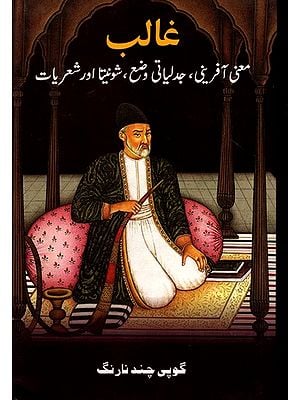 غالب معنی آفرینی، جدلیاتی وضع ، شونیتا اور شعریات: Ghalib: Ma'ni-Afrini, Jadliyaati Waza', Shunyata aur Sheriyaat (Ghalib's Thought, Dialectical Poetics & the Indian Mind) (Urdu)