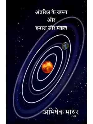 अंतरिक्ष के रहस्य और हमारा सौर मंडल: Mysteries of Space and Our Solar System