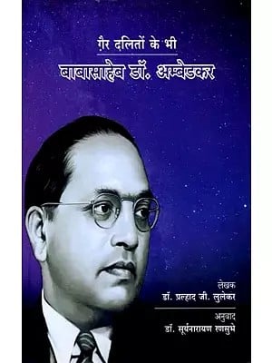 ग़ैर-दलितों के भी  बाबासाहेब डॉ. अम्बेडकर: Baba Saheb Dr. Ambedkar is Also for The Non-Dalits