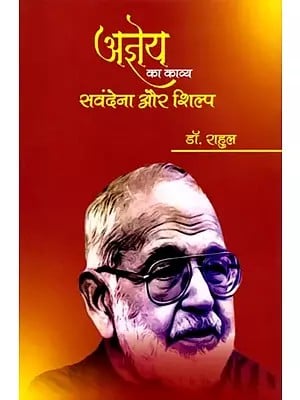 अज्ञेय का काव्य संवेदना और शिल्प: Agyeya's Poetic Sensibility and Craft