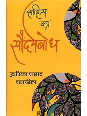 साहित्य का सौंदर्यबोध: Aesthetic Sense of Literature