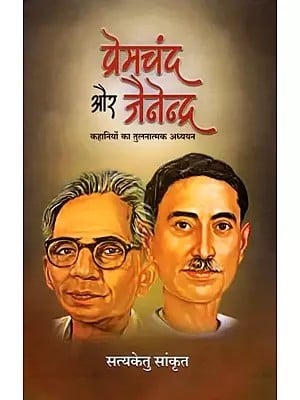 प्रेमचंद और जैनेन्द्र (कहानियों का तुलनात्मक अध्ययन): Premchand and Jainendra (Comparative Study of Stories)