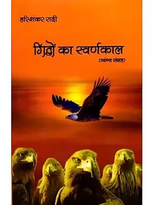 गिद्धों का स्वर्णकाल (व्यंग्य संग्रह): Golden Age of Vultures (Satire Collection)