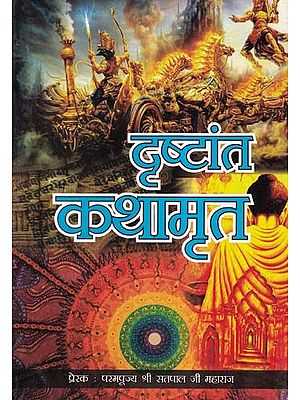 दृष्टांत कथामृत- Drishtant Kathamrit