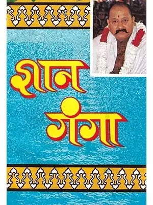 ज्ञान गंगा: Gyan Ganga