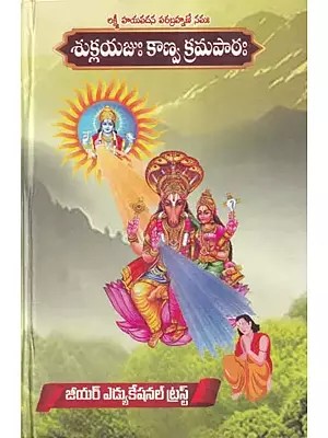 శుక్లయజుః కాణ్వ క్రమపాఠః- Shukla Yajur Veda Kanva Karma Path (Lakshmi Hayavadana Parabrahmane Namah in Telugu)