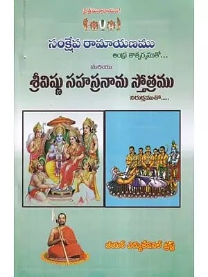 శ్రీవిష్ణు సహస్రనామ స్తోత్రము- Sanksepha Ramayana with Andhra Meaning... and Sri Vishnu Sahasranama Stotra with Niruktam.... (Telugu)