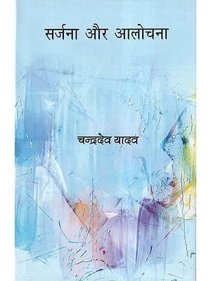 सर्जना और आलोचना- Creation and Criticism