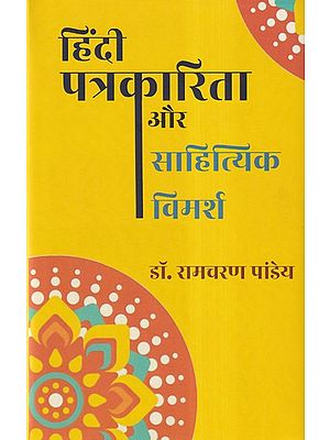 हिंदी पत्रकारिता और साहित्यिक विमर्श- Hindi Journalism and Literary Discourse