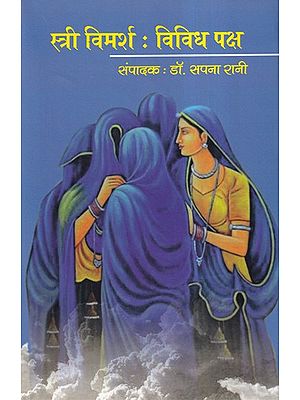 स्त्री विमर्श : विविध पक्ष- Women's Discussion: Various Aspects