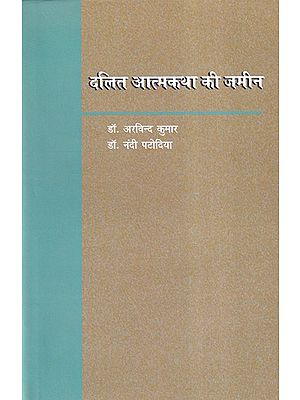 दलित आत्मकथा की जमीन- Land of Dalit Autobiography