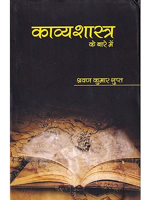 काव्यशास्त्र के बारे में- Kavyashastra Ke Baare Mein